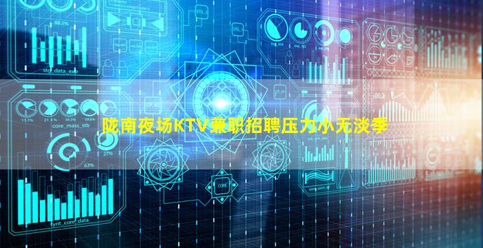 陇南夜场KTV兼职招聘压力小无淡季
